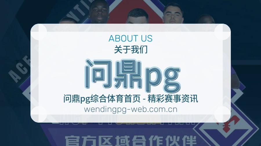 问鼎pg 综合体育品牌介绍