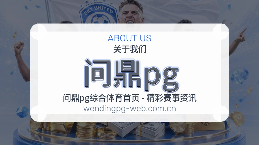 问鼎pg关于我们