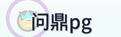 问鼎pg Logo